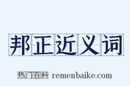 邦正近义词是什么意思的图片